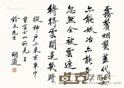 胡适 行书自作诗 镜片 书法纸本 28.3×39.7cm