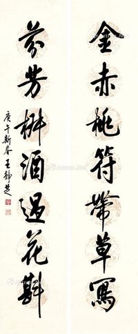 王静芝 庚午年 1990年作 行书七言联 立轴 书法纸本