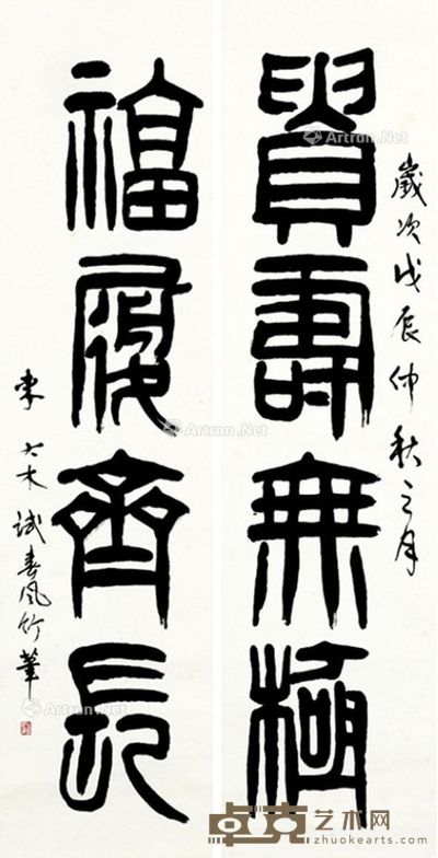 李大木 戊辰年 1988年作 篆书四言联 立轴 书法纸本 134.5×34.1cm×2