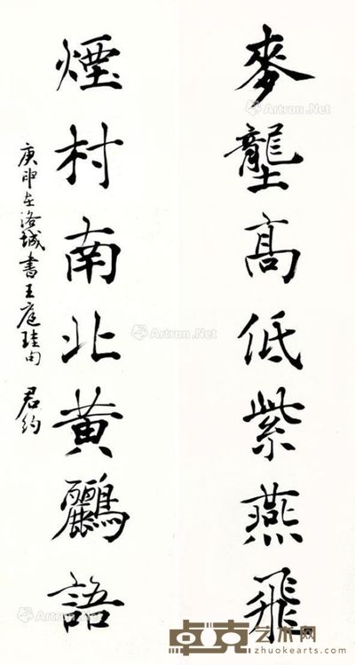 傅申 庚申年 1980年作 行书七言联 未裱 书法纸本 135.7×34.8cm×2
