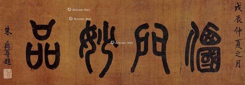 朱彝尊 福门妙品
