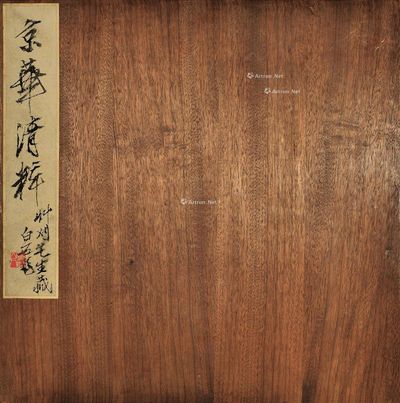齐白石《京华清粹》册页面板与背板（含齐白石题签）