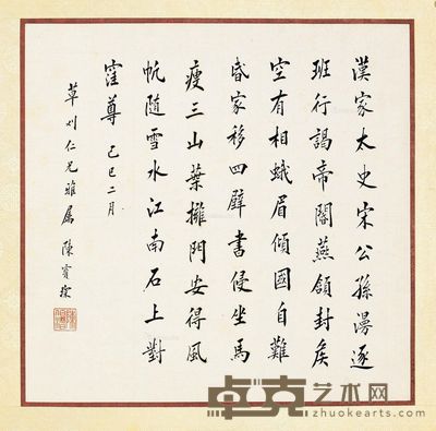 陈宝琛 书法 33×32cm
