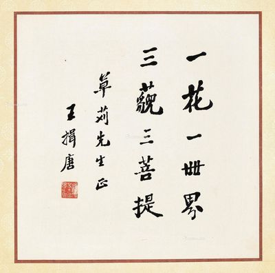 王揖唐 书法