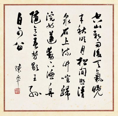 陈半丁 书法