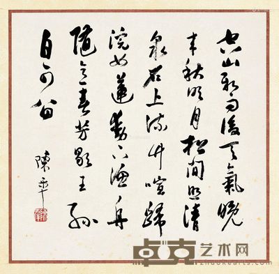 陈半丁 书法 33×32cm