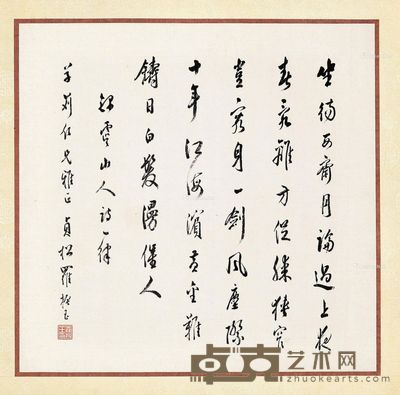 罗振玉 书法 33×32cm
