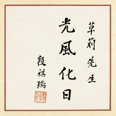 段祺瑞 光风化日