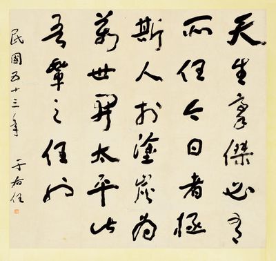 四川德轩 2017年春季艺术品拍卖会 龙骧豹变·于右任先生书法专场作品