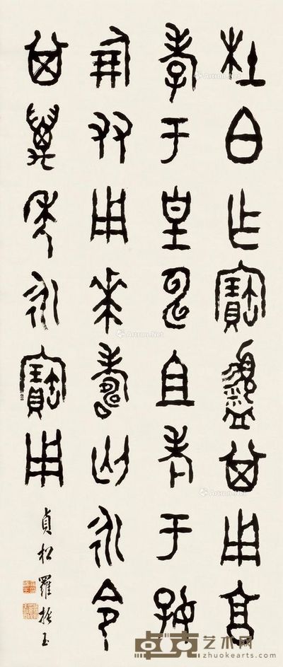 罗振玉 篆书 105×43cm