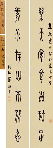 罗振玉 乐天观水七言联