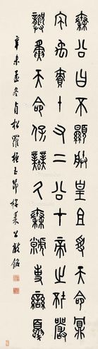 罗振玉 篆书秦公敦铭