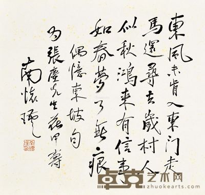 南怀瑾 行书东坡诗 45×40cm