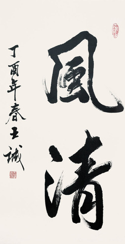 王诚 书法 风清