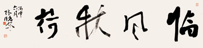 张晓东 书法 临风秋荷 拍卖品信息_图片_价格_鉴赏_卓