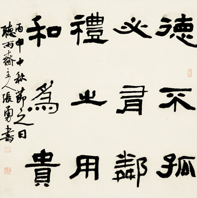 张勇 书法 《论语》节录