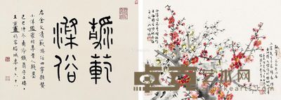 王京盙 陆九畴 书法·梅花 40×55cm×2