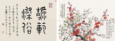 王京盙 陆九畴 书法·梅花