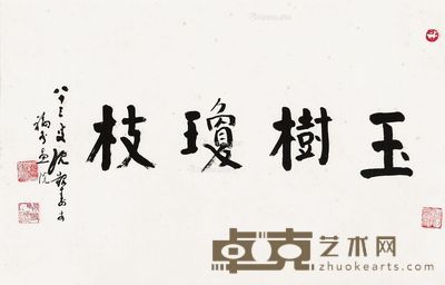 沈觐寿 行书“玉树琼枝” 43×67cm