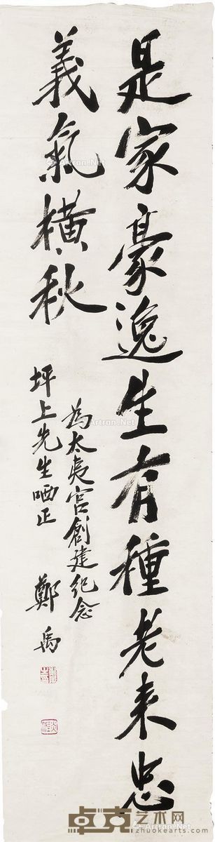 郑禹 行书 138×35cm