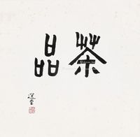 饶宗颐 行书“品茶”