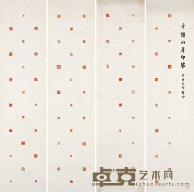 十钟山房印举 133.5×33cm×4