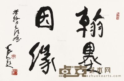 李可染 行书“翰墨因缘” 44.7×67cm