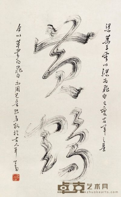 溥儒 飞白书“黄鹤” 53×32.5cm