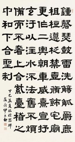 伊立勋 隶书临礼器碑