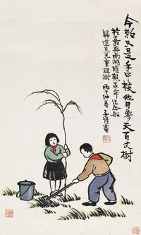 丰子恺 植树节