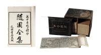 随园全集 民国戊午 上海文明书局印本五十七册带木箱