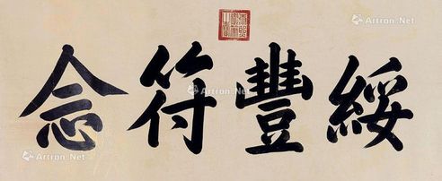 康熙 御笔书法