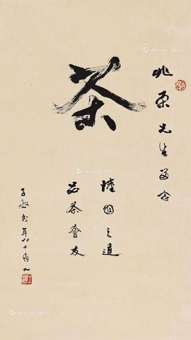 沈子丞 行书“茶”