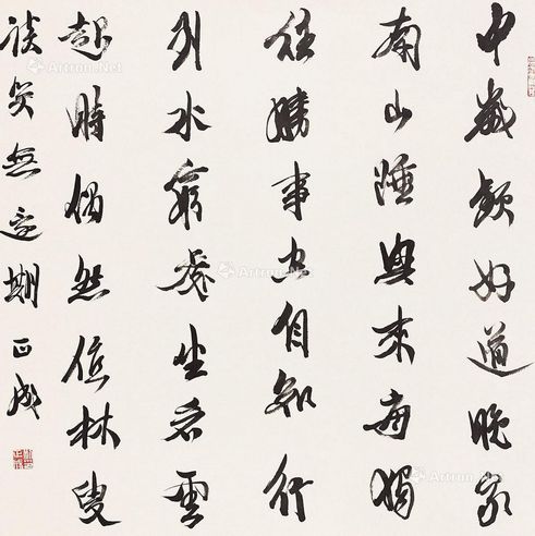 刘正成 行书