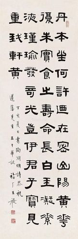 王福厂 隶书陶渊明诗