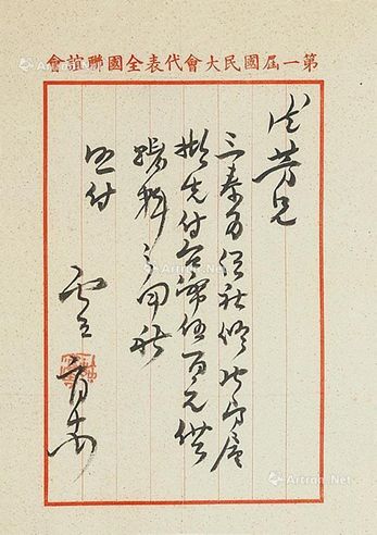 王云五 致德芳商付维修费事宜信札 托片 纸本墨书