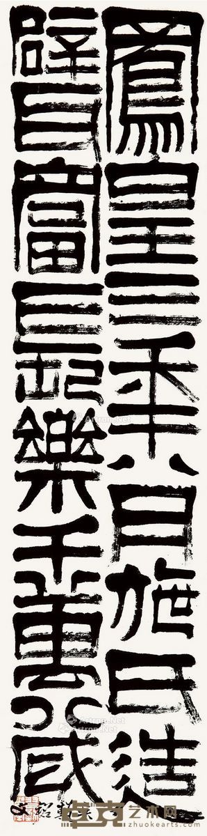 吴廷康 吴砖铭文 126.5×31.5cm