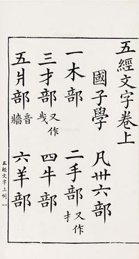 五经文字三卷附九经字样