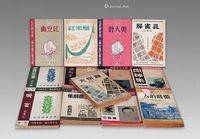 晨光文学丛刊、剧本丛刊一组