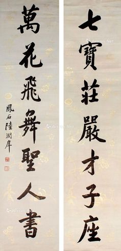 陆润痒 书法对联