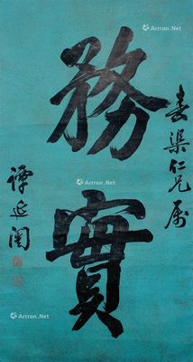 谭延闿 书法