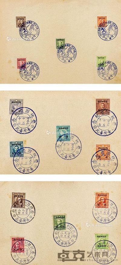 中华民国三十五年庆祝胜利周年纪念邮票(10)2)庆祝国庆纪念三十五年十月日(10)3)台湾省第一届运动大会临时邮票(10) --