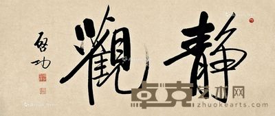 行书 静观 轴心 水墨纸本 64×130cm