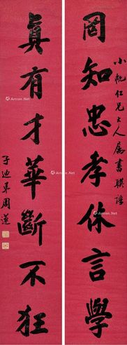 周莲 七言书法字对 （一对）