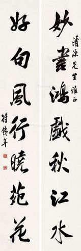 符铁年 七言书法字对 （一对）