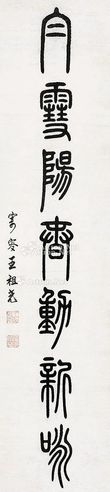 王祖光 书法 轴