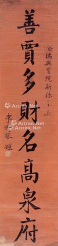 李济深 书法
