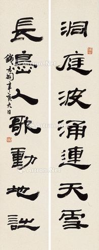 钱君陶 隶书七言 立轴 纸本