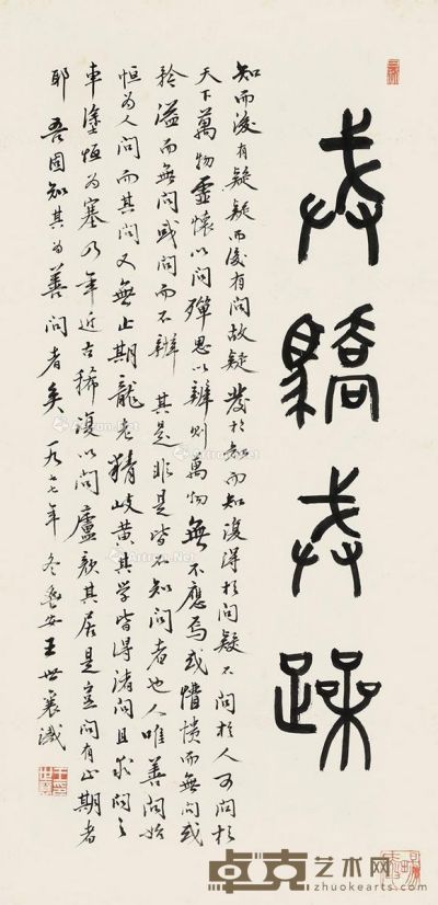 王世襄 篆书 81×39cm