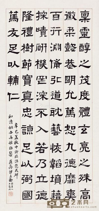 伊立勋 隶书 101×47cm